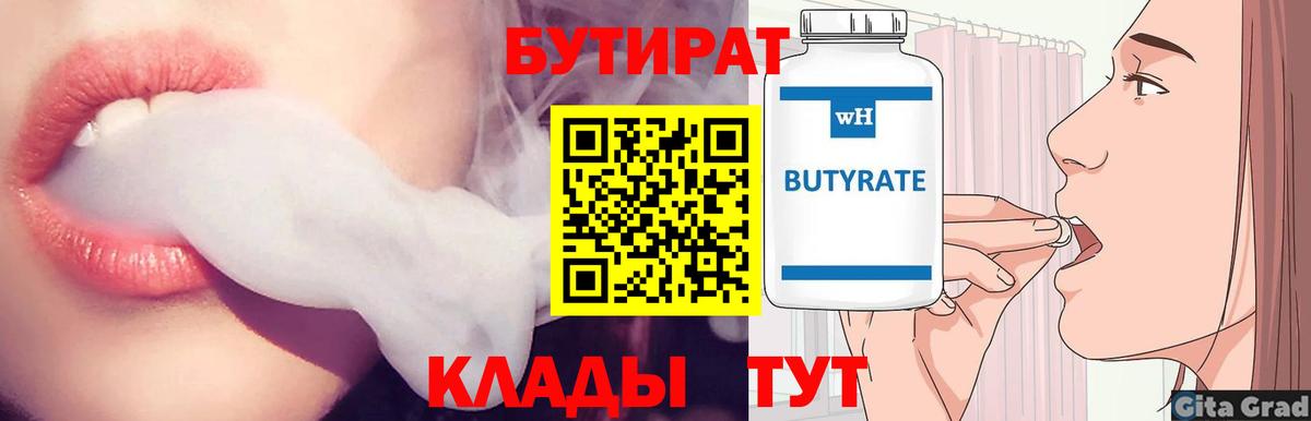 БУТИРАТ 1.4BDO Моршанск