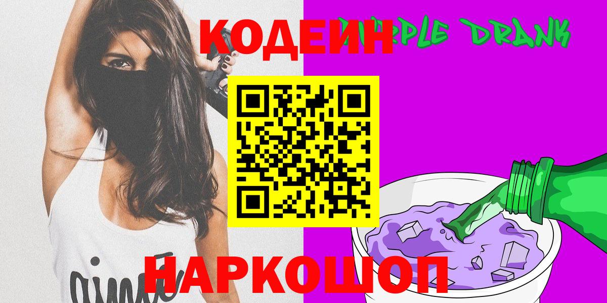 Codein напиток Lean (лин) Моршанск
